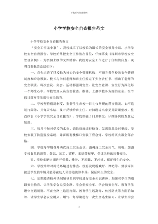 小学学校安全自查报告范文
