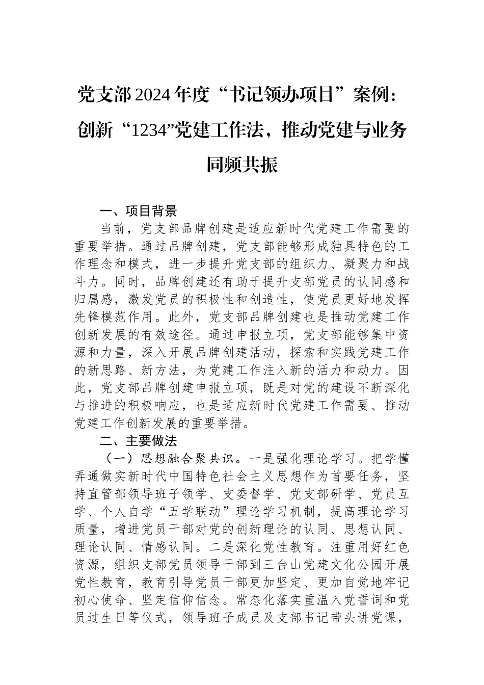 党支部2024年度“书记领办项目”案例：创新“1234”党建工作法，推动党建与业务同频共振_第1页