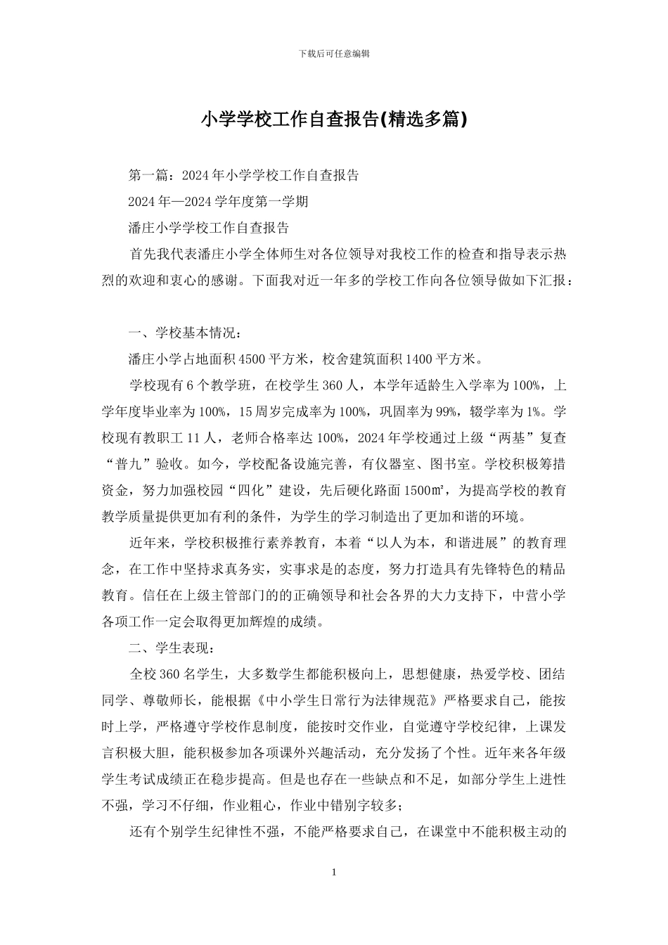 小学学校工作自查报告_第1页