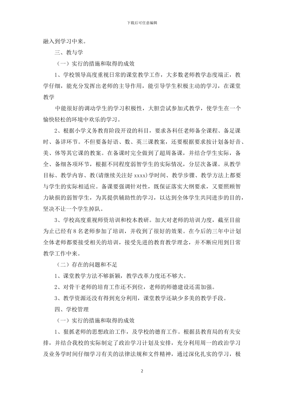 小学学校工作自查报告_第2页