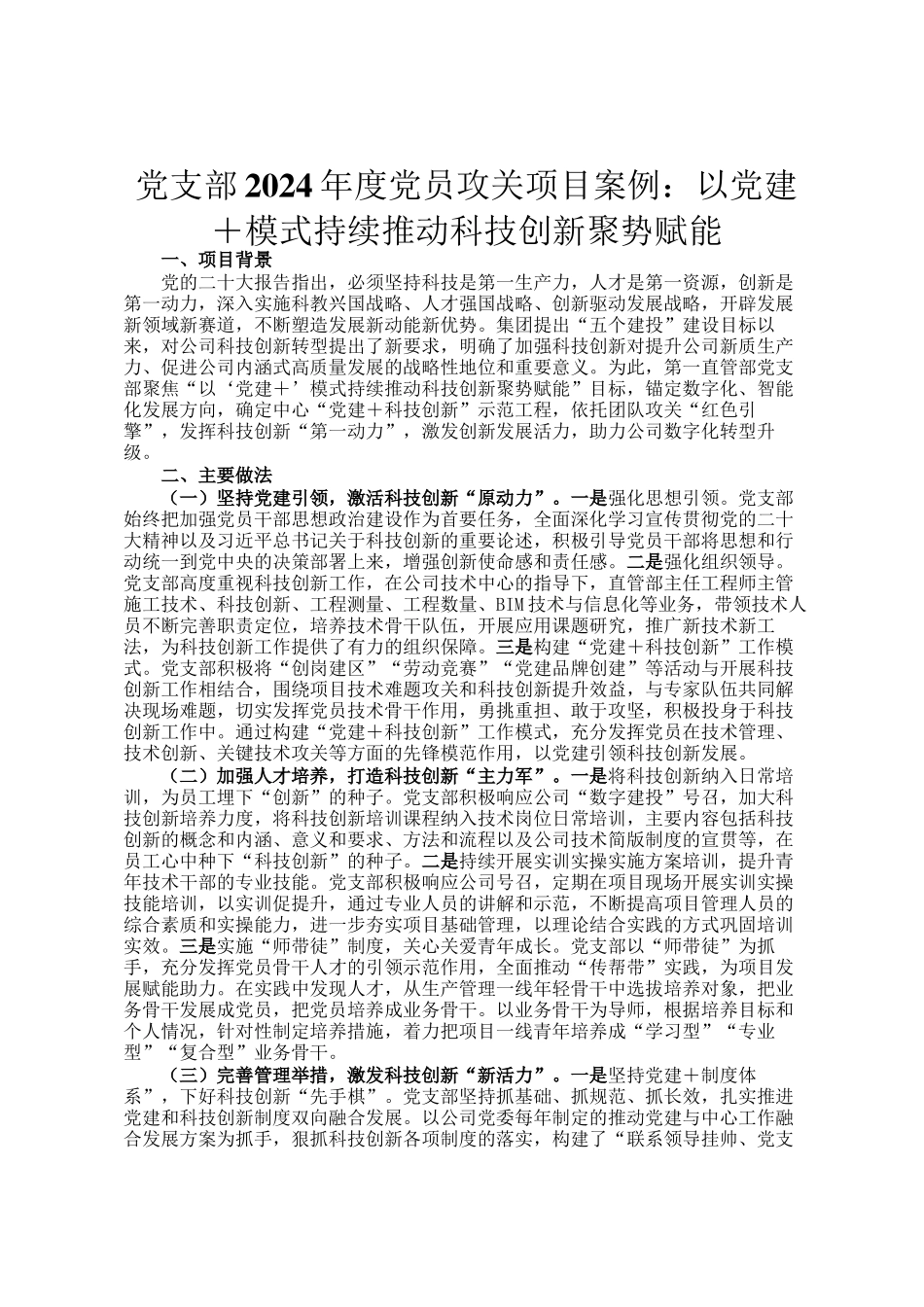 党支部2024年度党员攻关项目案例：以党建＋模式持续推动科技创新聚势赋能_第1页