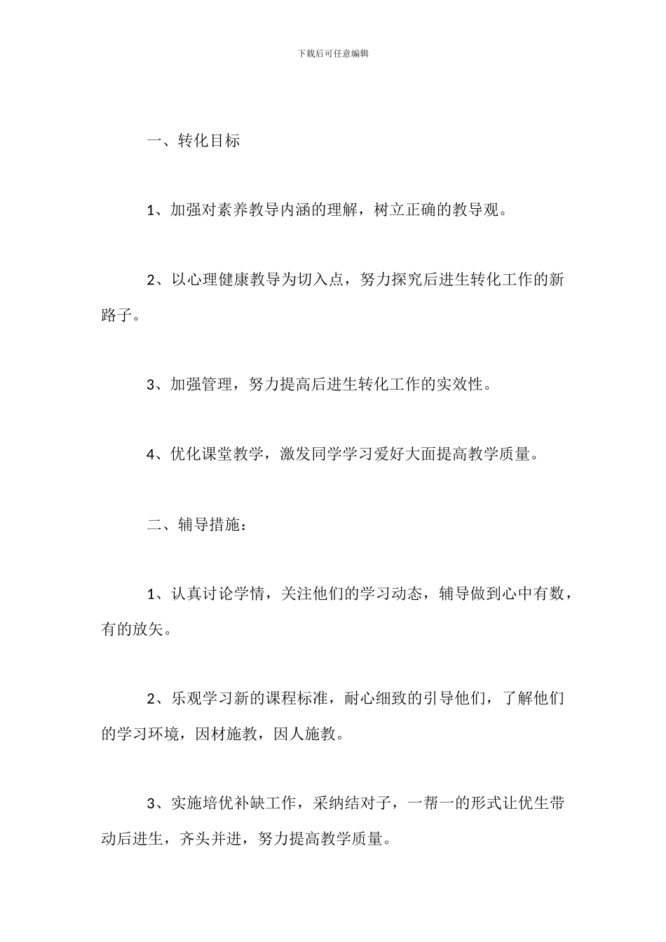 小学学校差生补救措施_第2页