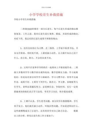 小学学校差生补救措施