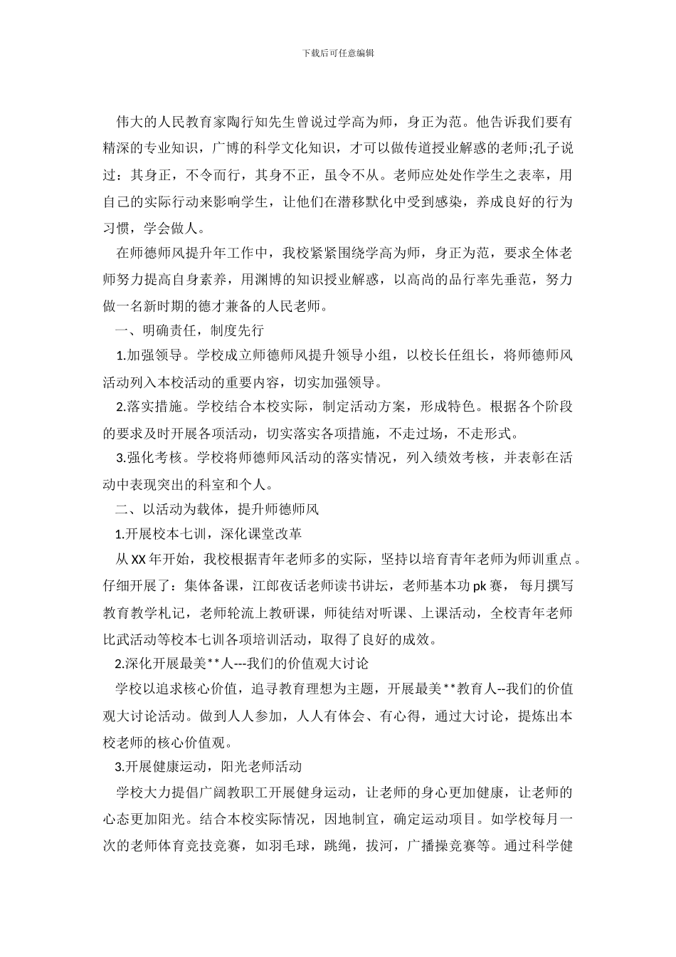 小学学校师德师风自查报告_第2页