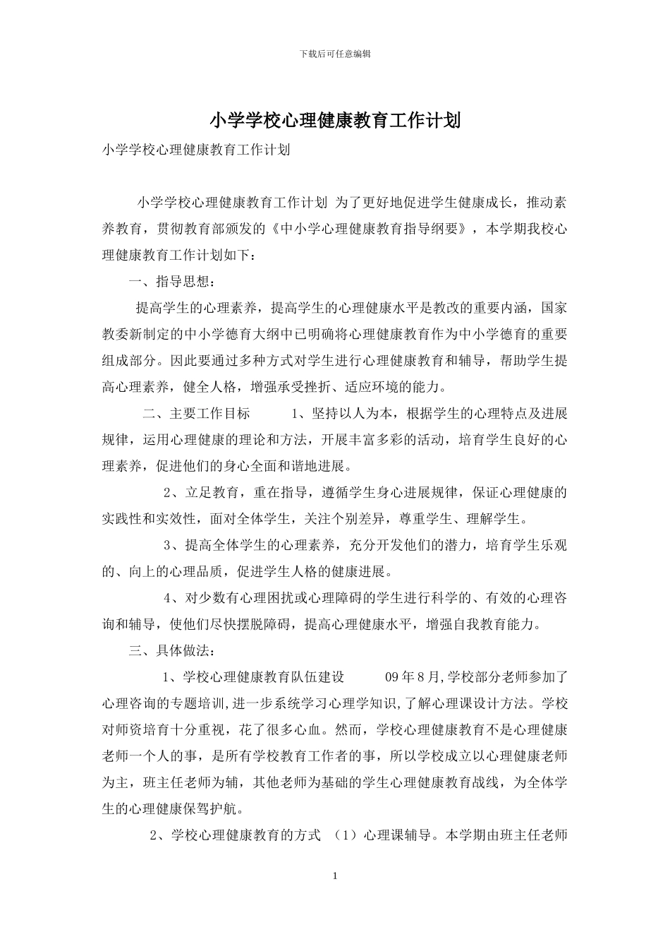 小学学校心理健康教育工作计划_第1页