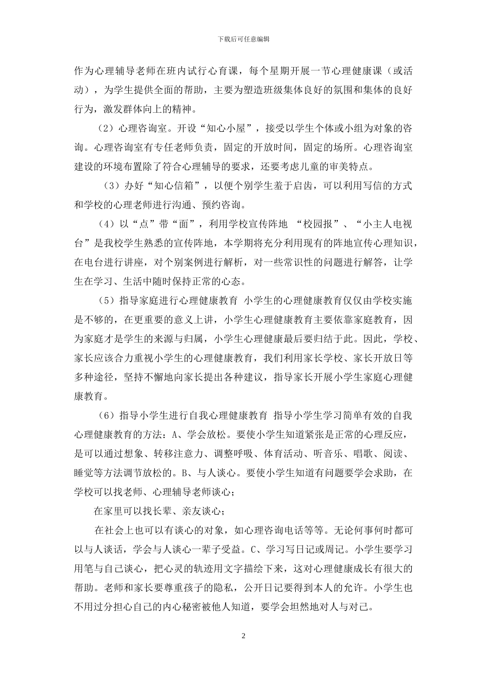 小学学校心理健康教育工作计划_第2页