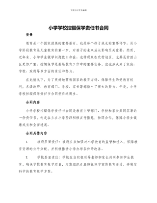小学学校控辍保学责任书合同