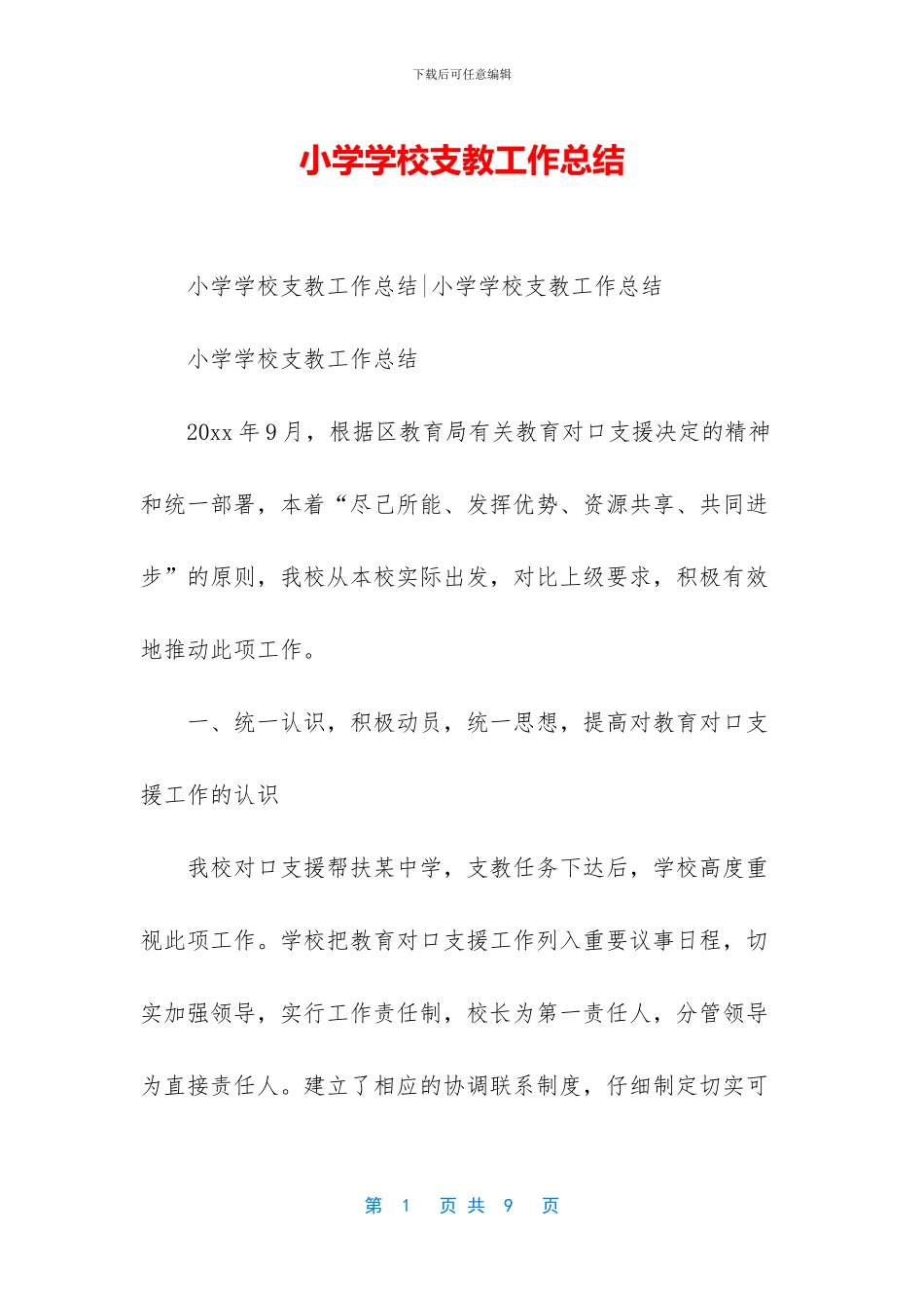 小学学校支教工作总结_第1页