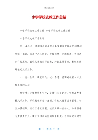 小学学校支教工作总结