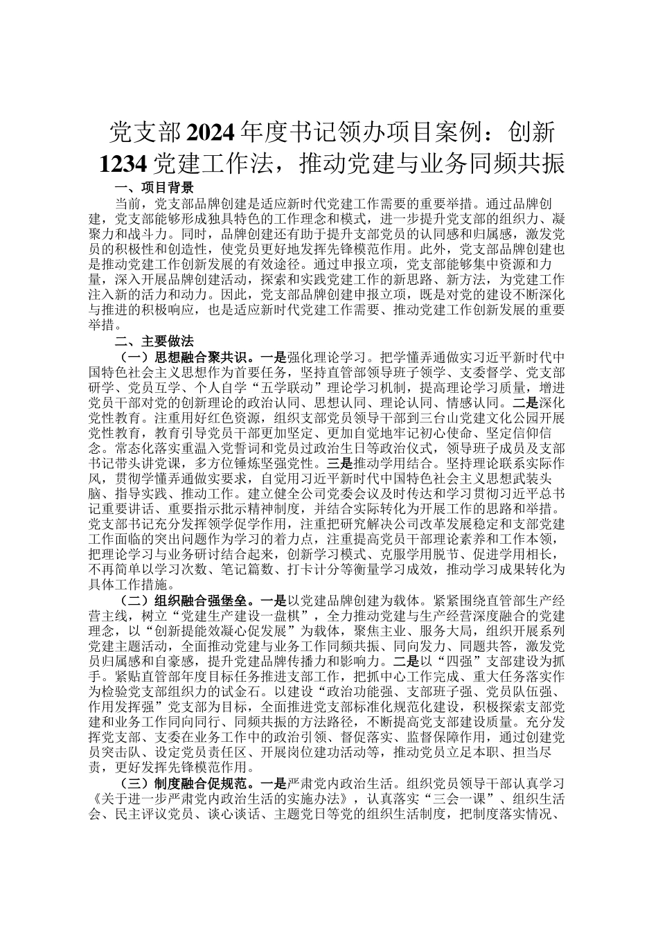 党支部2024年度书记领办项目案例：创新1234党建工作法，推动党建与业务同频共振_第1页