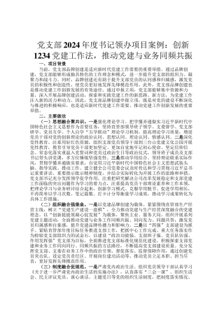 党支部2024年度书记领办项目案例：创新1234党建工作法，推动党建与业务同频共振