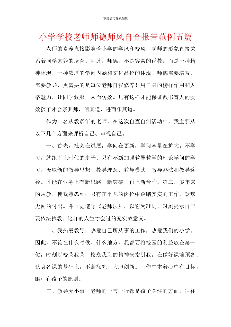 小学学校教师师德师风自查报告范例五篇_第1页