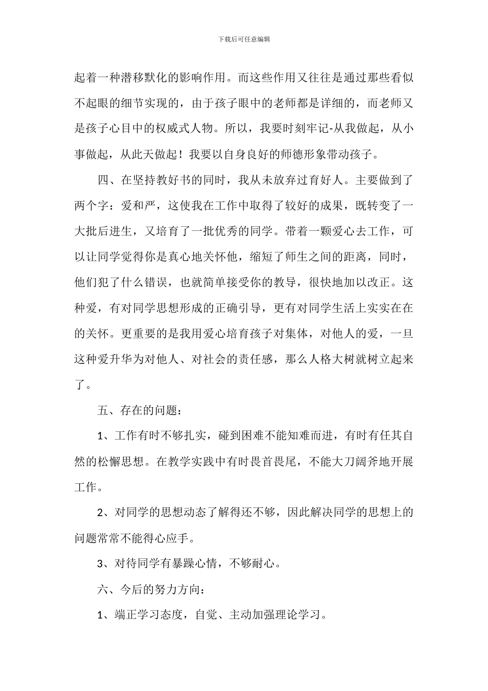 小学学校教师师德师风自查报告范例五篇_第2页