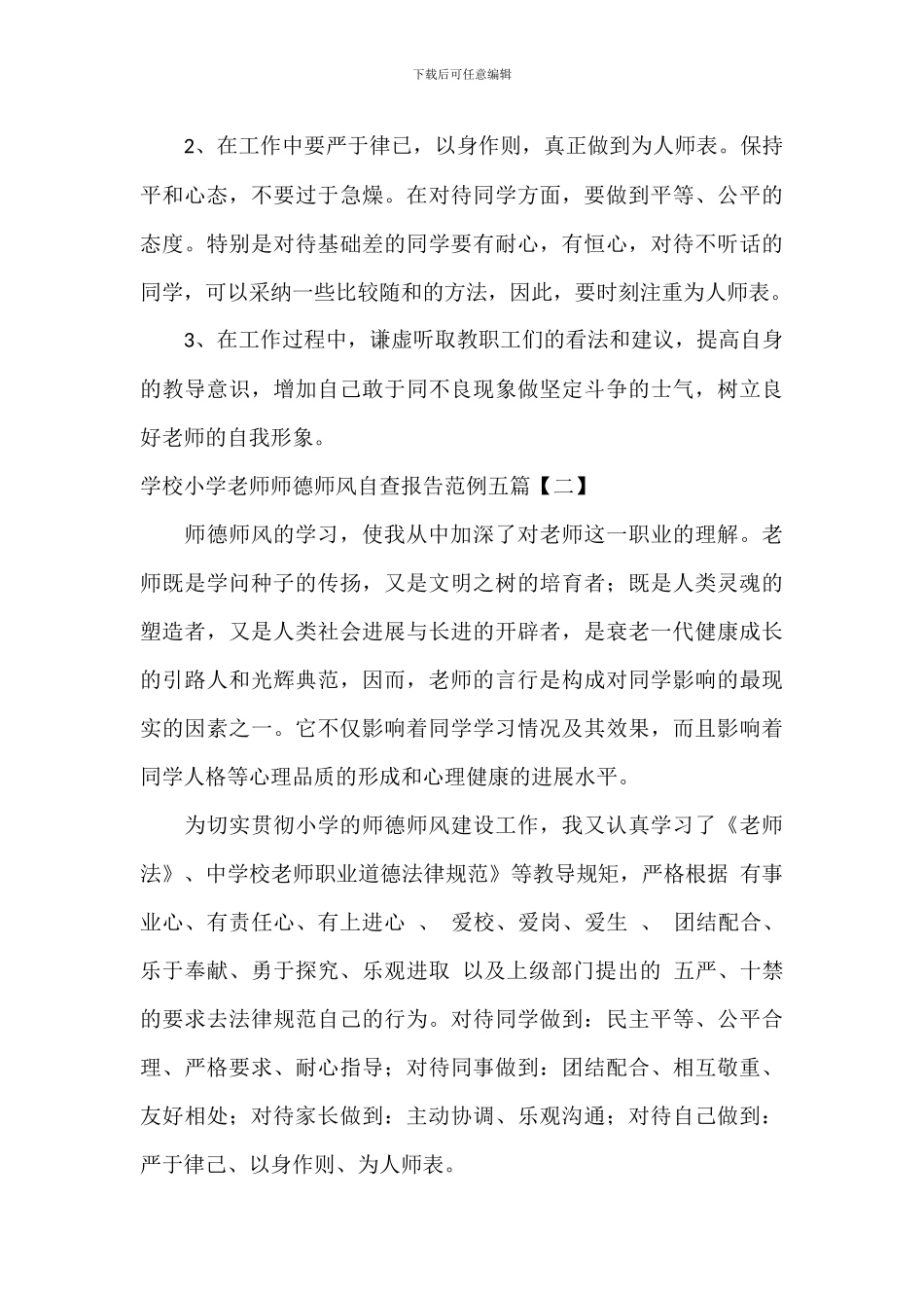 小学学校教师师德师风自查报告范例五篇_第3页