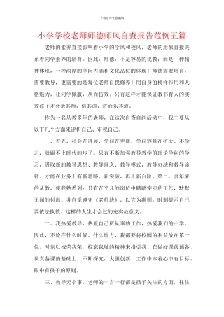 小学学校教师师德师风自查报告范例五篇