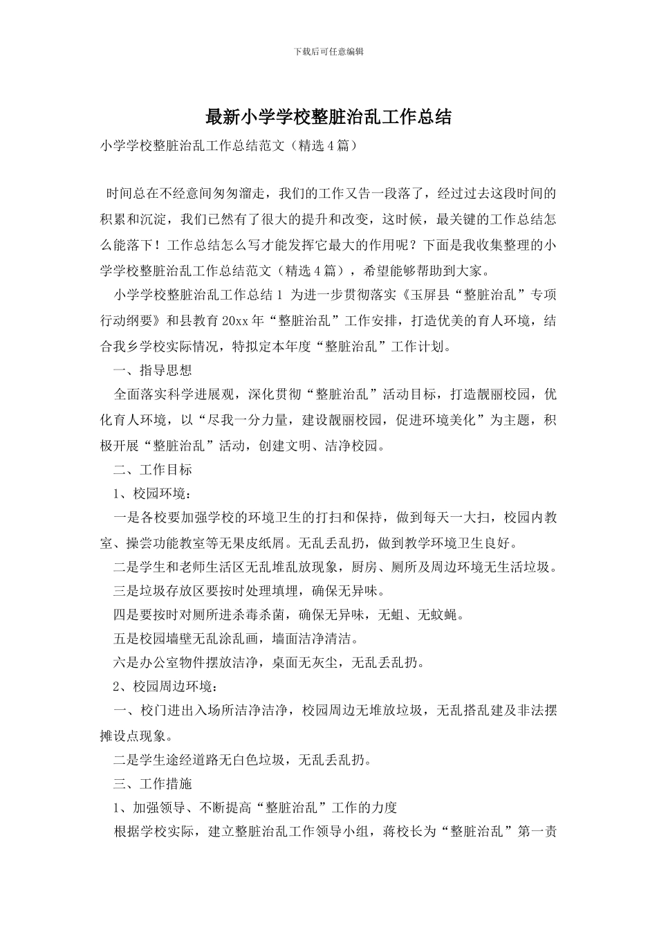 小学学校整脏治乱工作总结_第1页