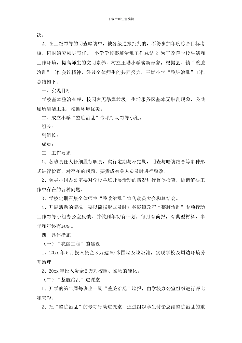 小学学校整脏治乱工作总结_第3页