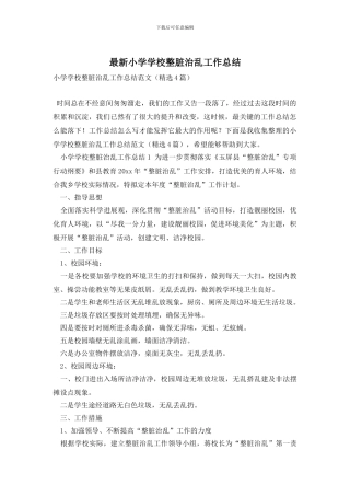 小学学校整脏治乱工作总结