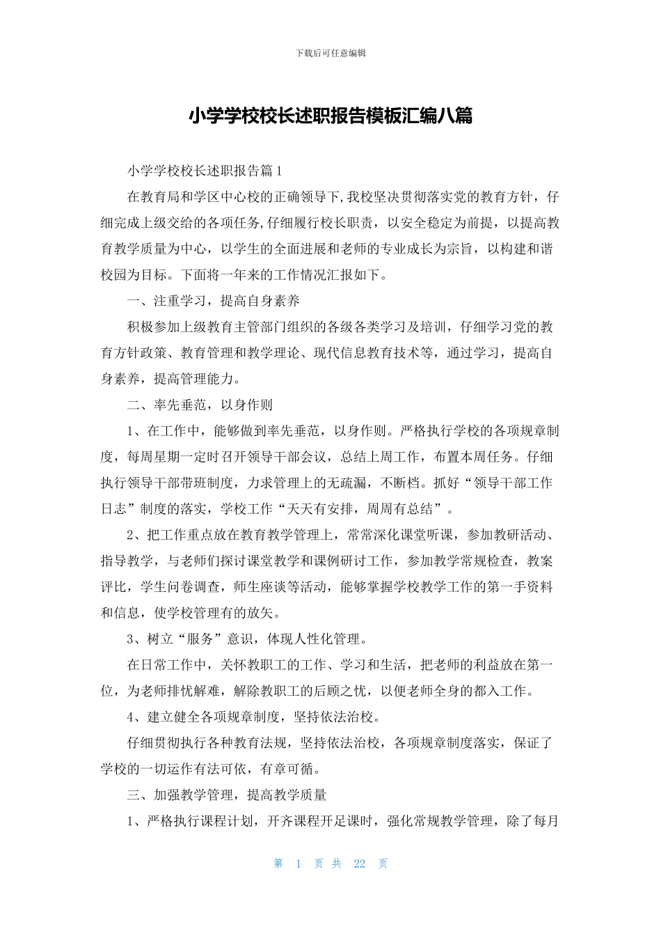 小学学校校长述职报告模板汇编八篇_第1页