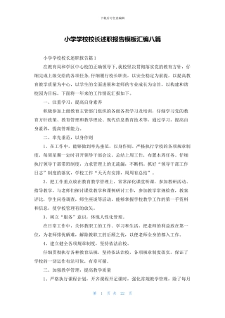 小学学校校长述职报告模板汇编八篇