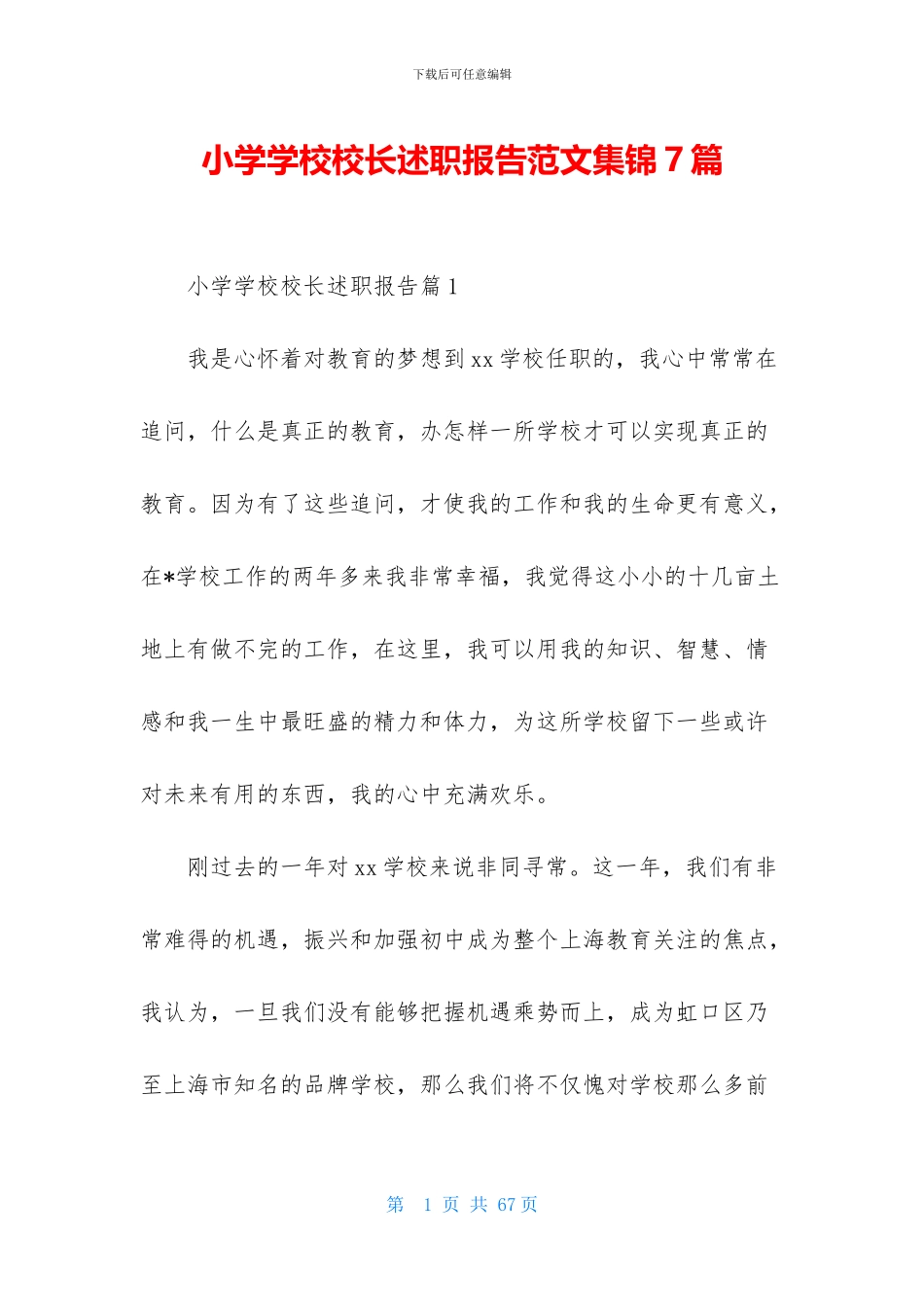小学学校校长述职报告范文集锦7篇_第1页