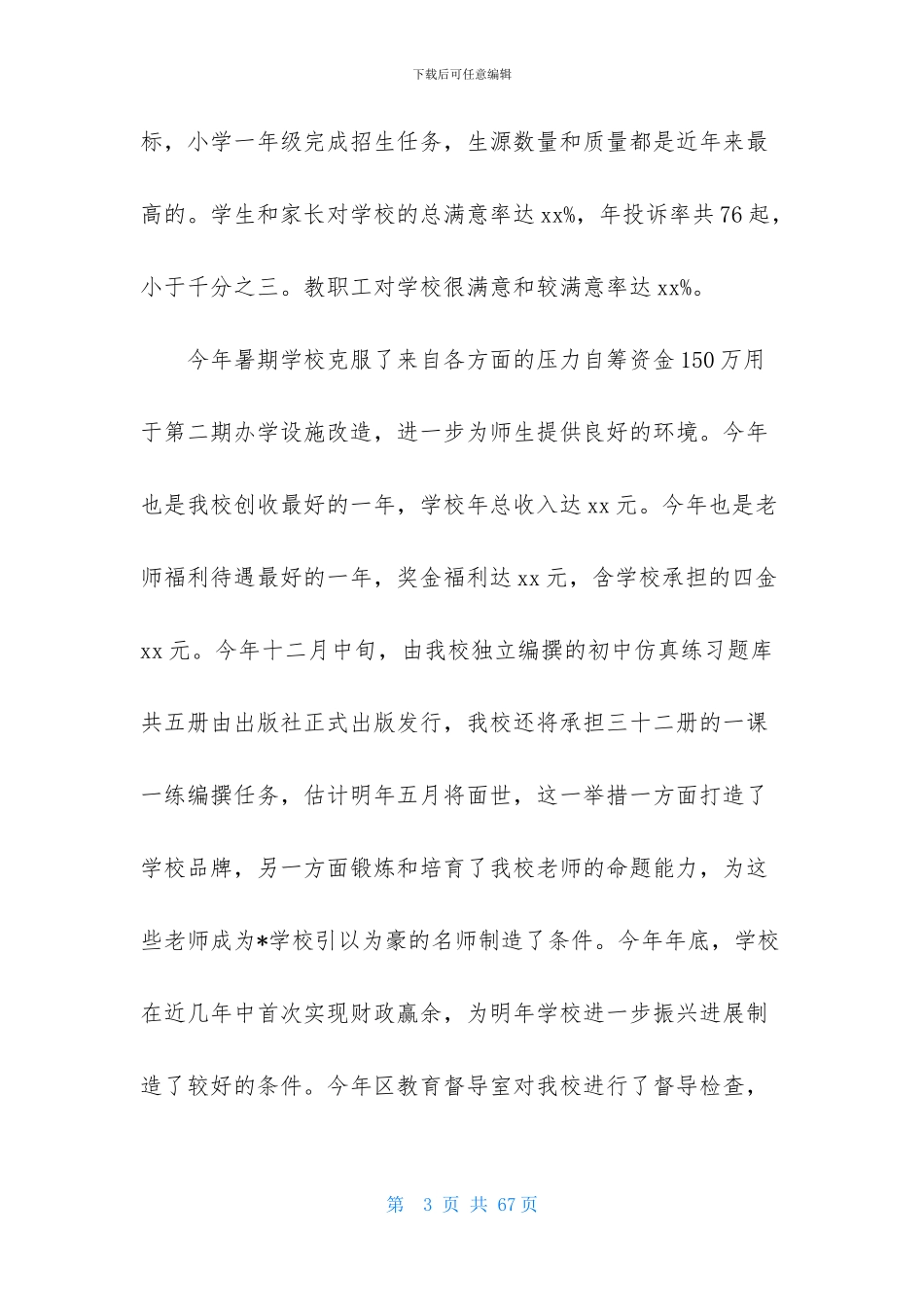 小学学校校长述职报告范文集锦7篇_第3页