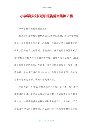小学学校校长述职报告范文集锦7篇