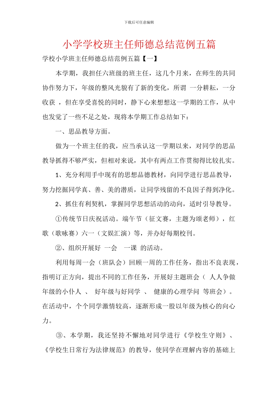 小学学校班主任师德总结范例五篇_第1页