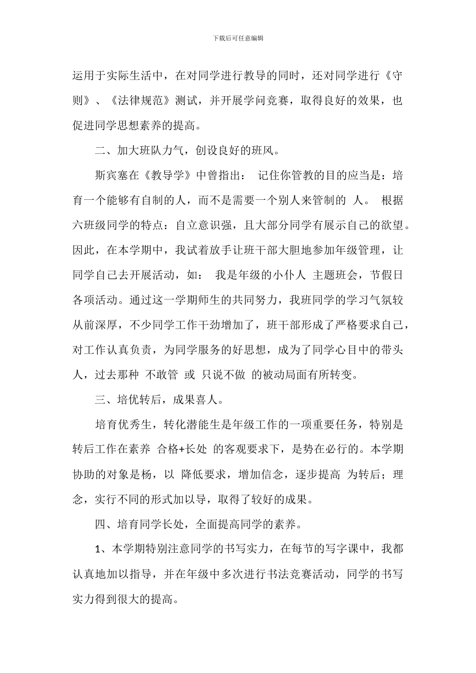 小学学校班主任师德总结范例五篇_第2页