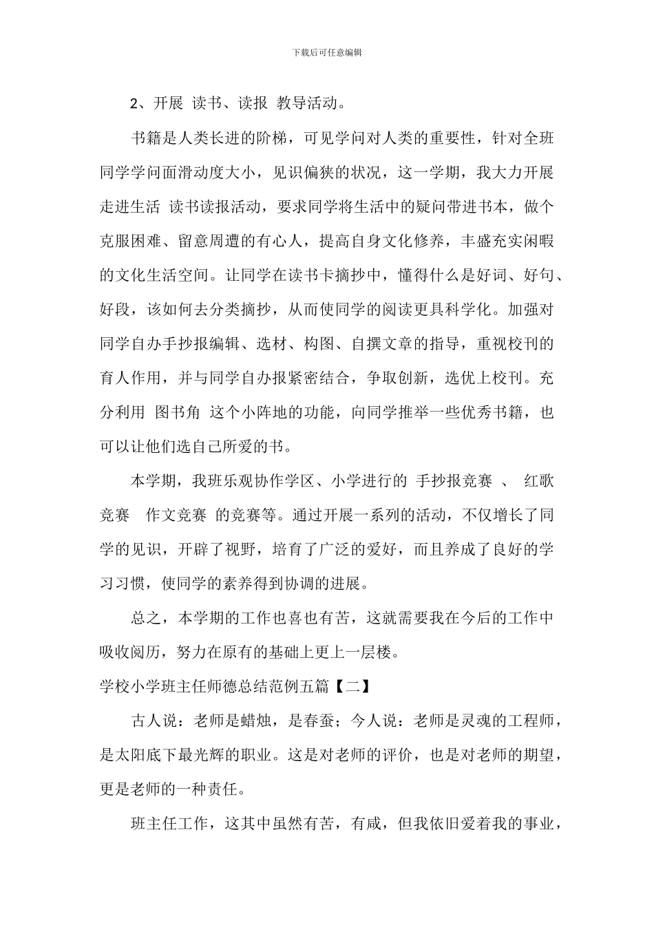 小学学校班主任师德总结范例五篇_第3页