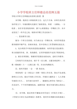 小学学校班主任师德总结范例五篇
