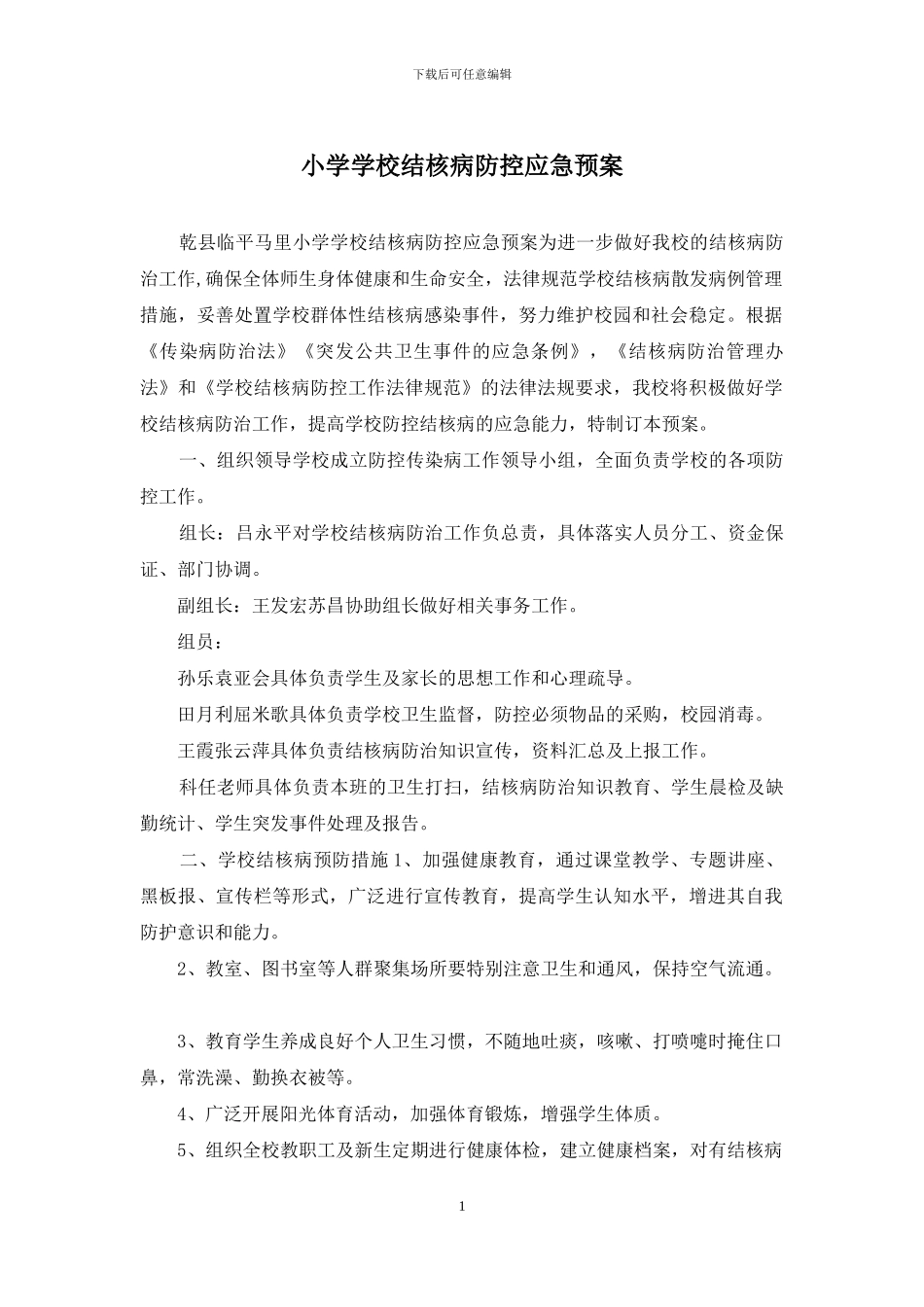 小学学校结核病防控应急预案_第1页