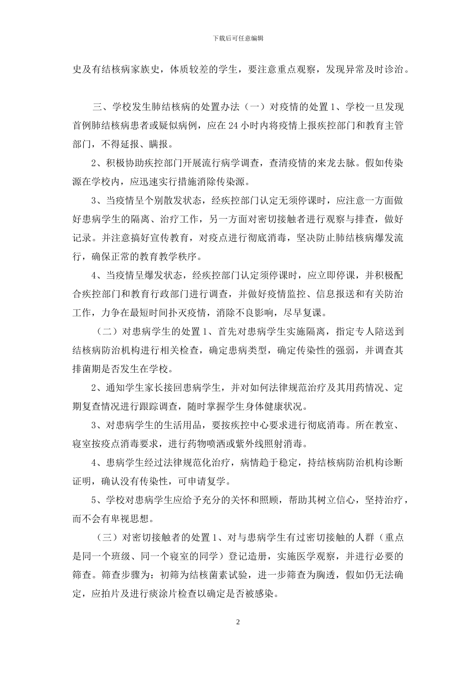 小学学校结核病防控应急预案_第2页