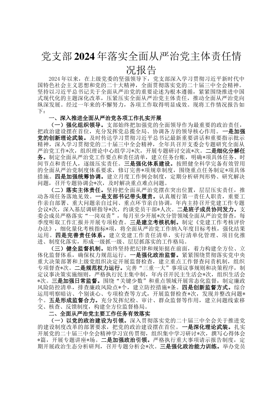 党支部2024年落实全面从严治党主体责任情况报告_第1页
