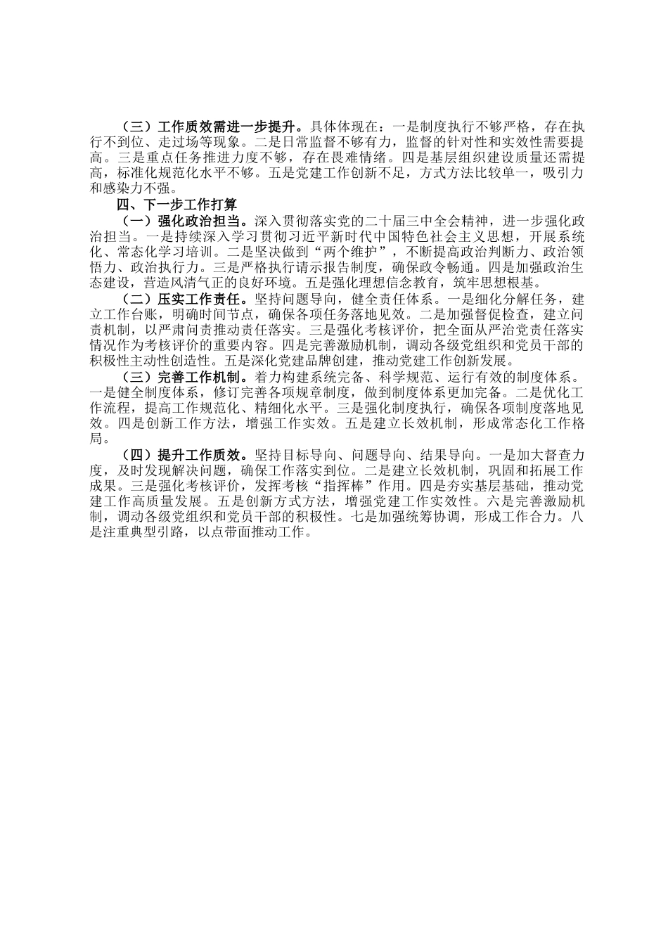 党支部2024年落实全面从严治党主体责任情况报告_第3页