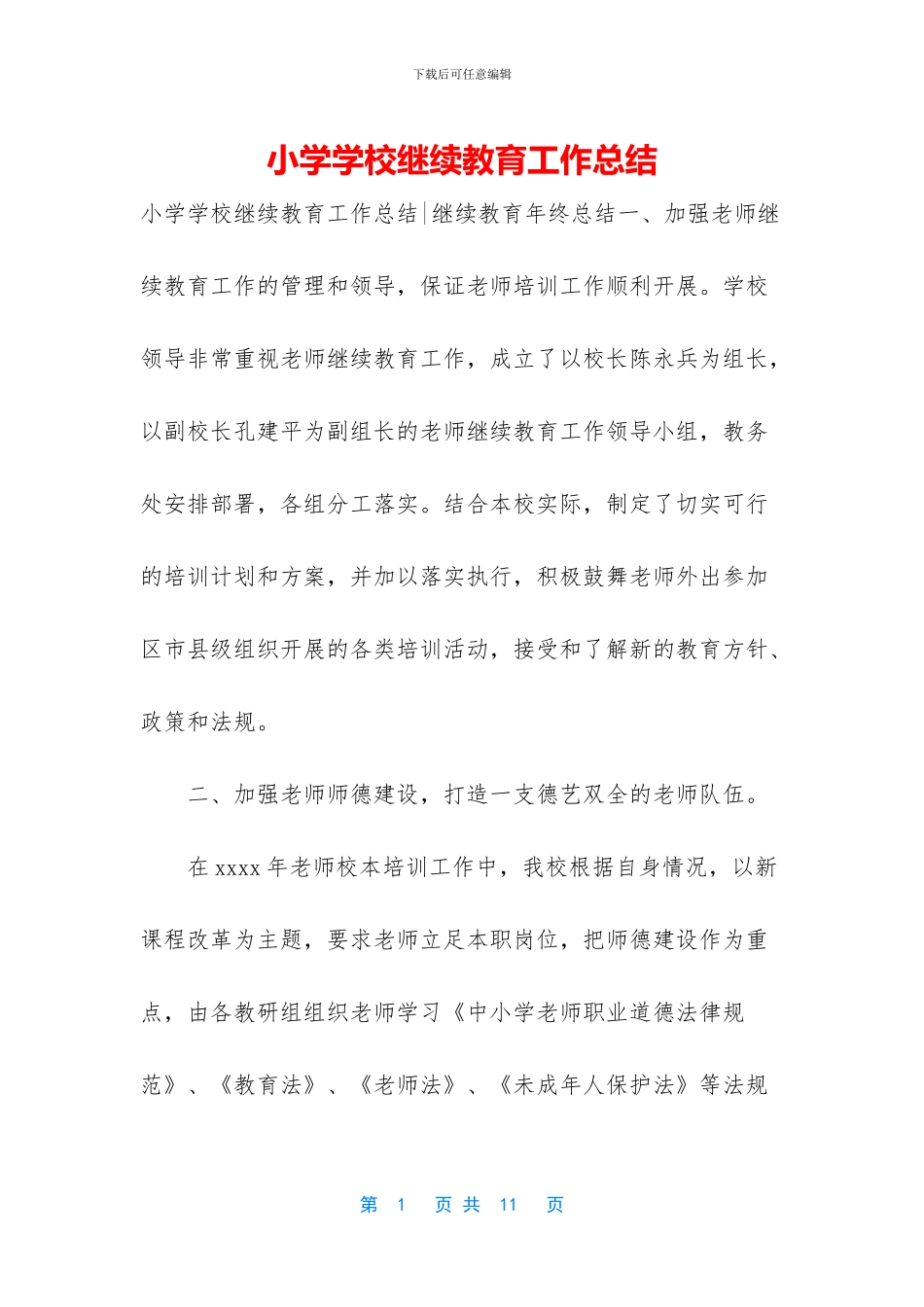 小学学校继续教育工作总结_第1页