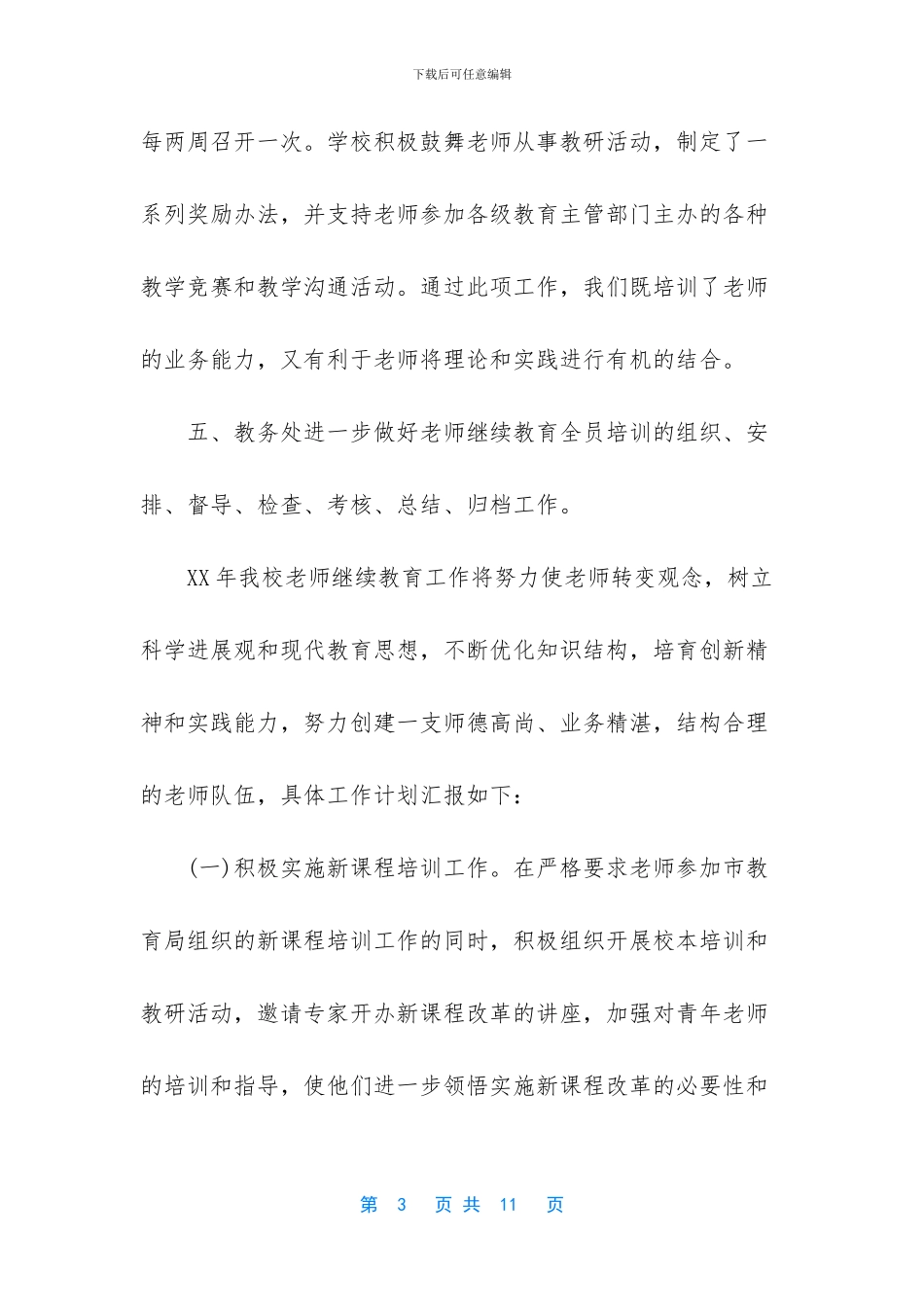 小学学校继续教育工作总结_第3页