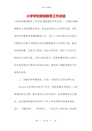 小学学校继续教育工作总结