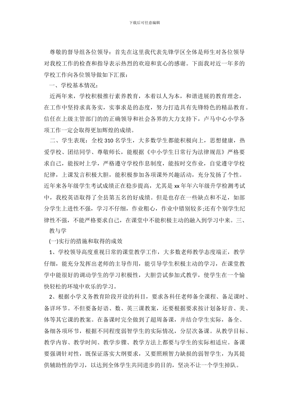 小学学校自查报告4篇_第2页