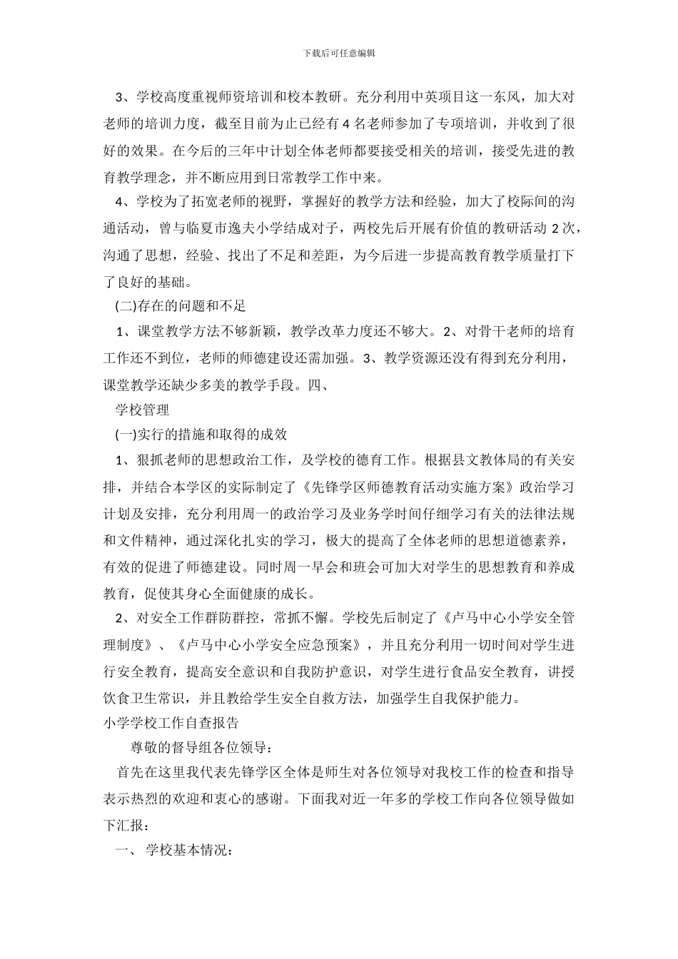 小学学校自查报告4篇_第3页