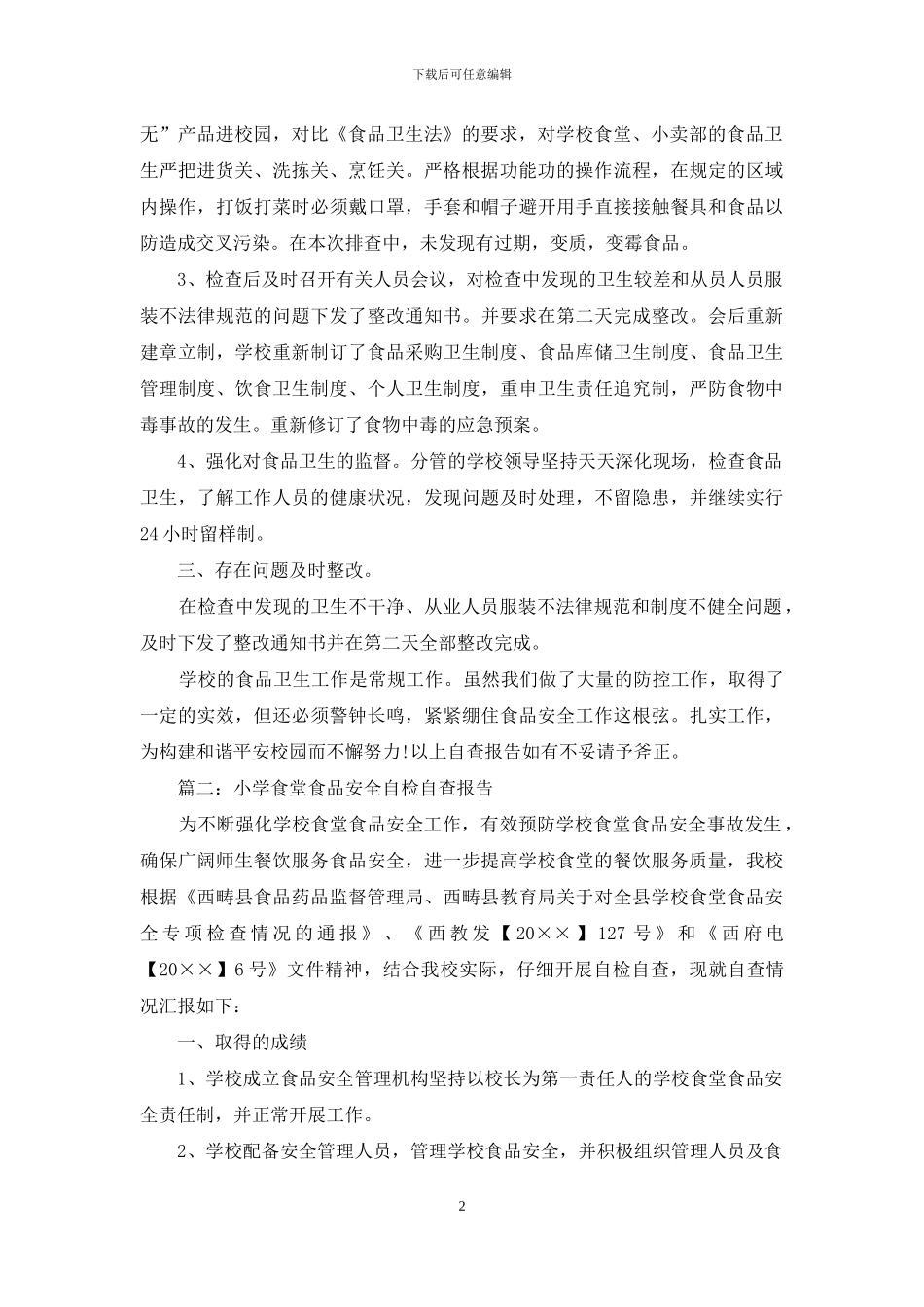 小学学校食堂食品安全自查报告范文_第2页
