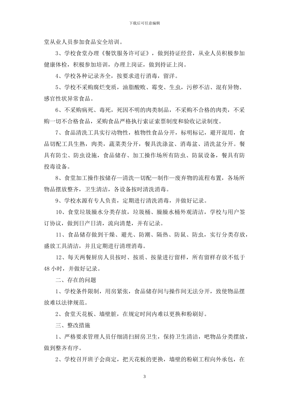 小学学校食堂食品安全自查报告范文_第3页