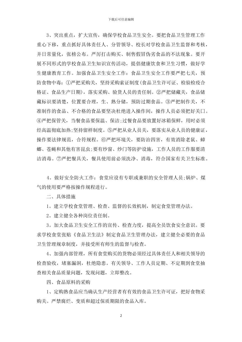 小学学校食堂管理方案例文_第2页