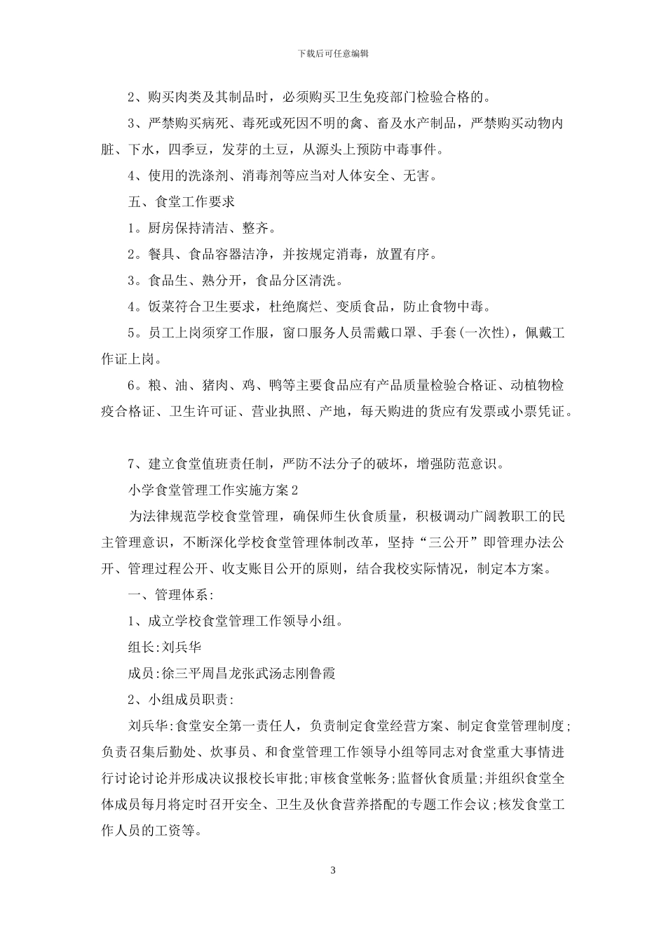 小学学校食堂管理方案例文_第3页