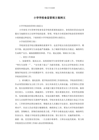 小学学校食堂管理方案例文