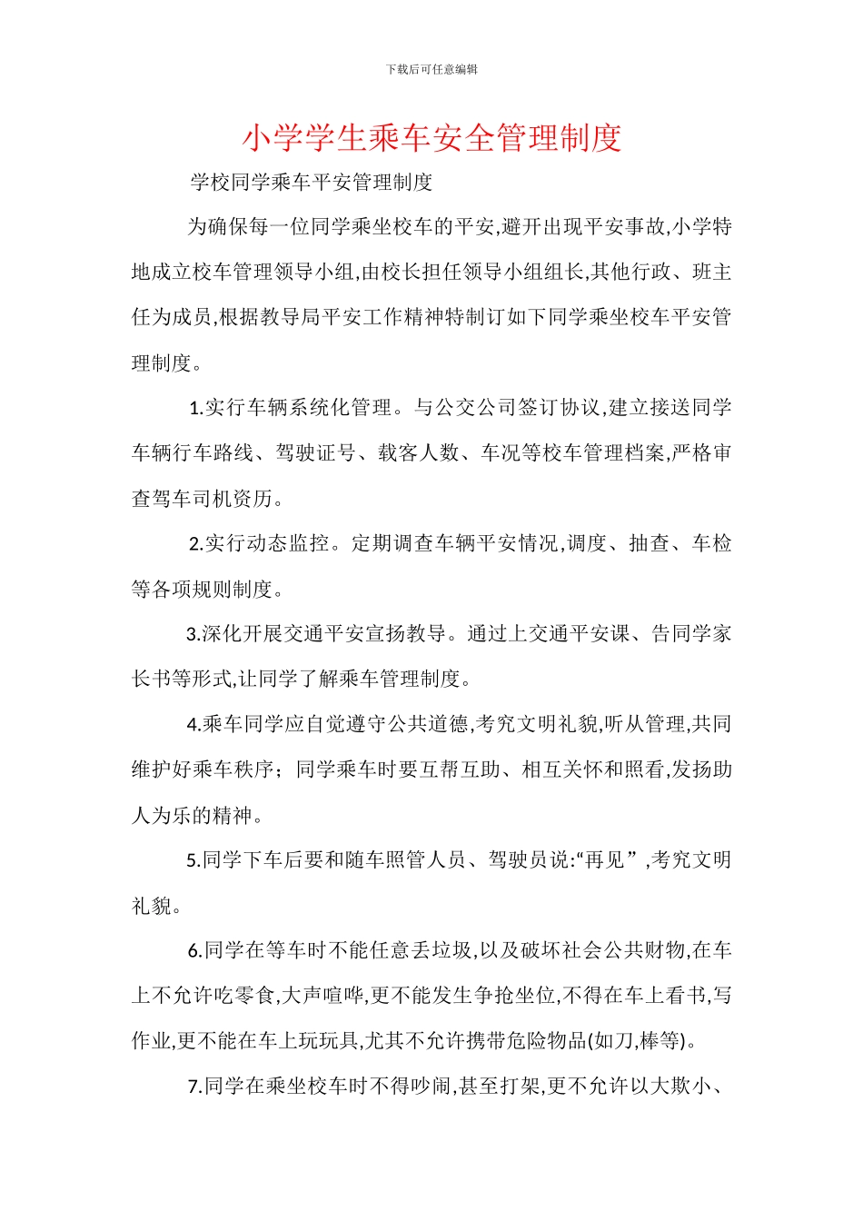 小学学生乘车安全管理制度_第1页