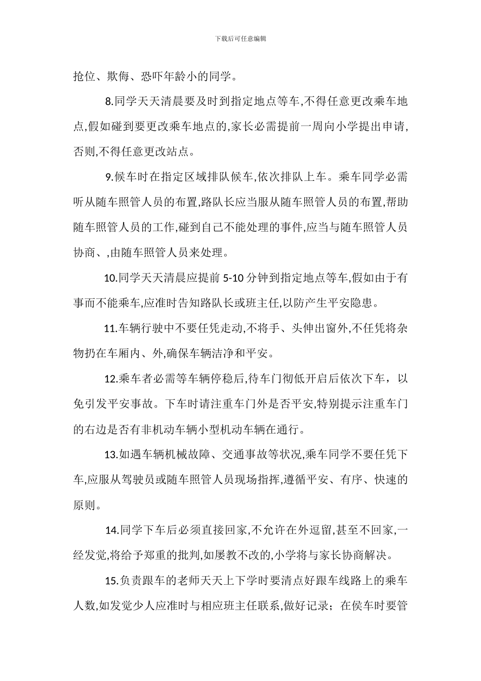 小学学生乘车安全管理制度_第2页
