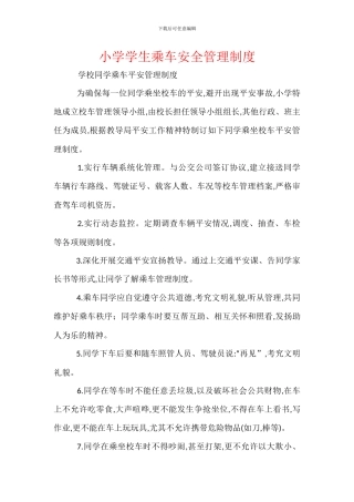 小学学生乘车安全管理制度