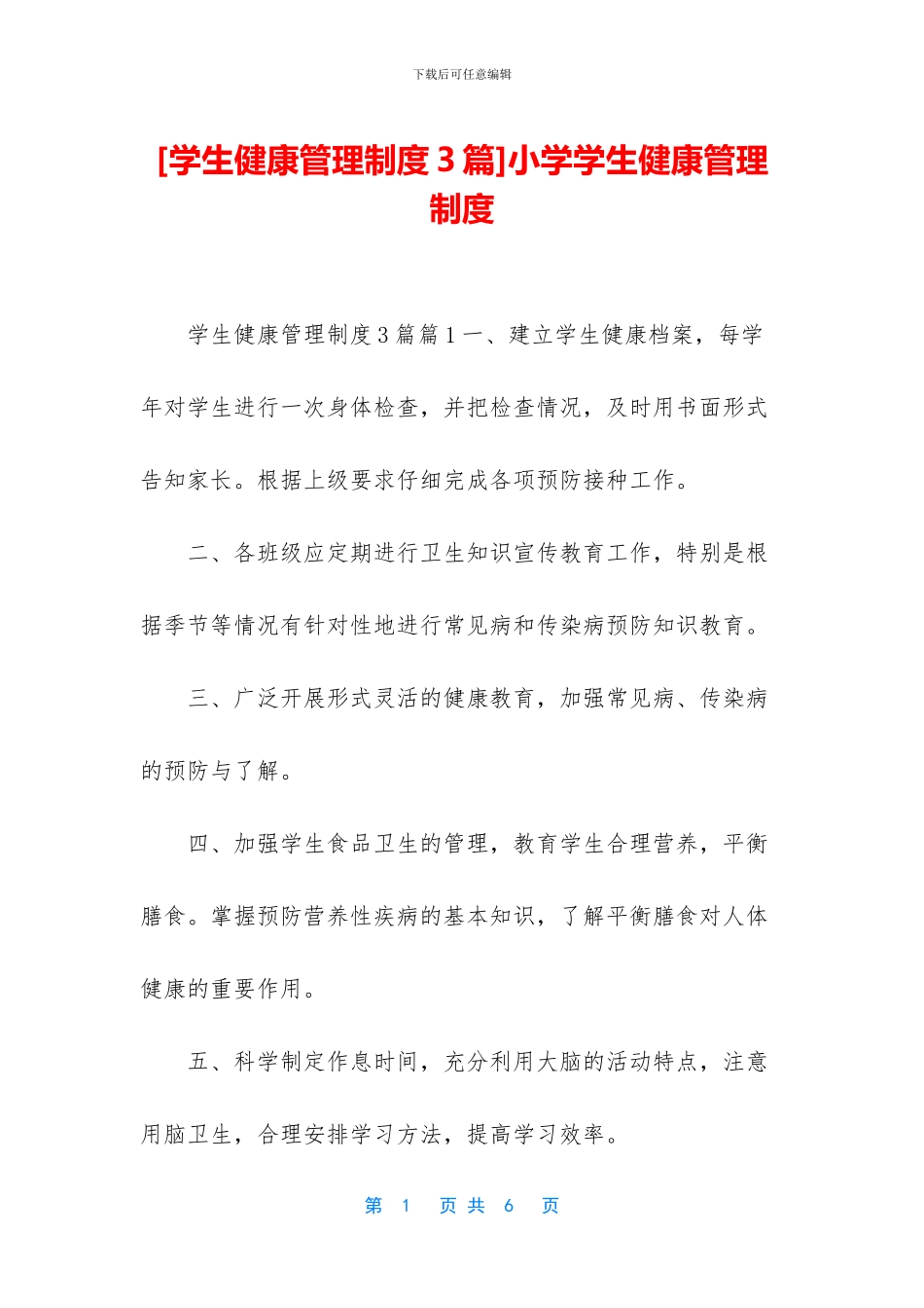 小学学生健康管理制度_第1页