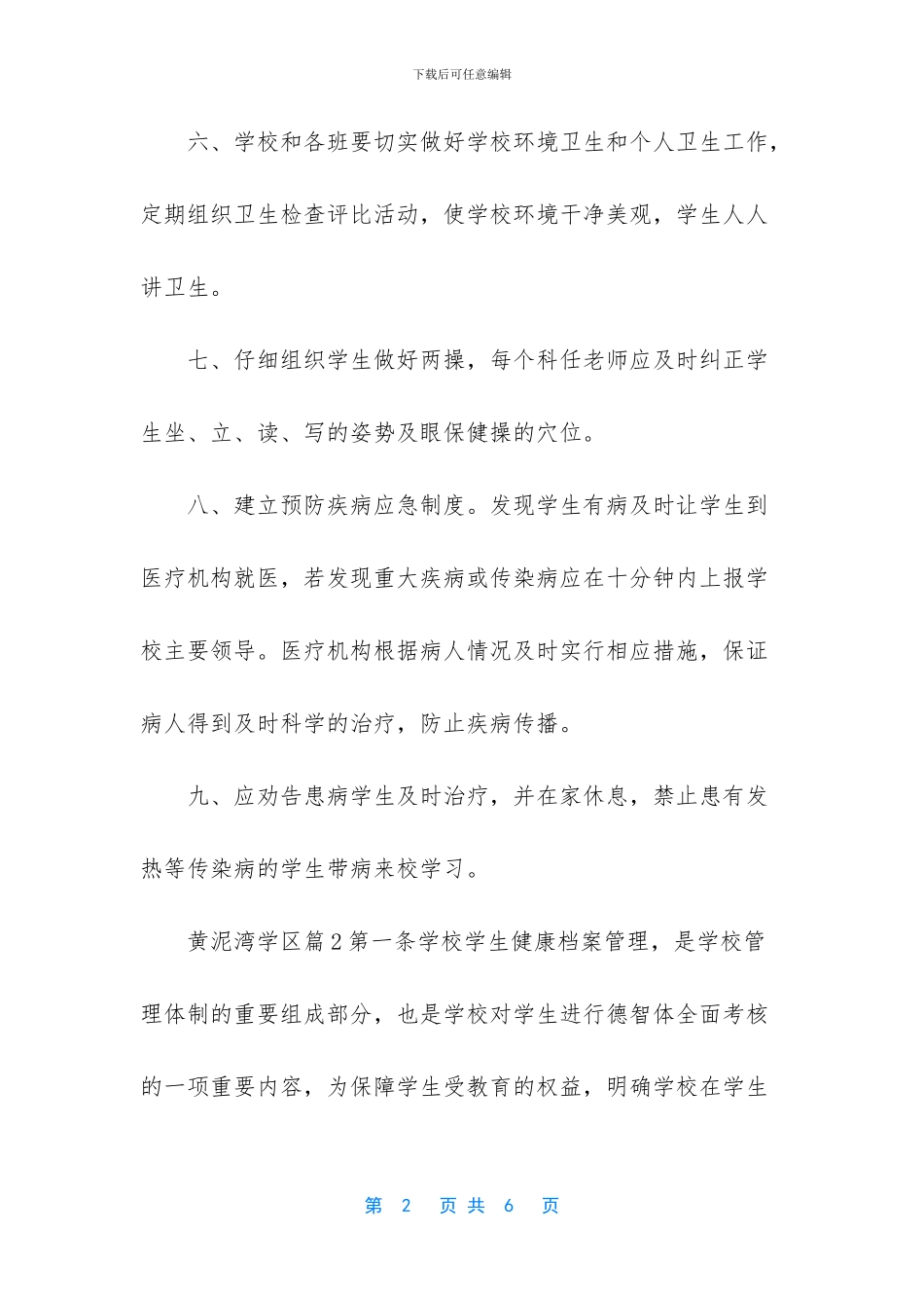 小学学生健康管理制度_第2页